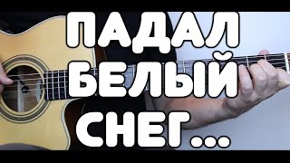 Красивая песня, набравшая 100 млн. просмотров в интернете! Гитара. Артур — Падал