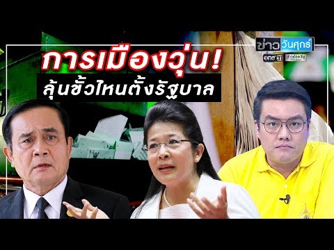 การเมืองวุ่น! ลุ้นขั้วไหนตั้งรัฐบาล | ข่าววันศุกร์ | ข่าวช่องวัน | one31
