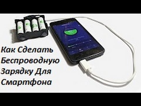 Как сделать зарядку в ручную Как сделать зарядку в ручную