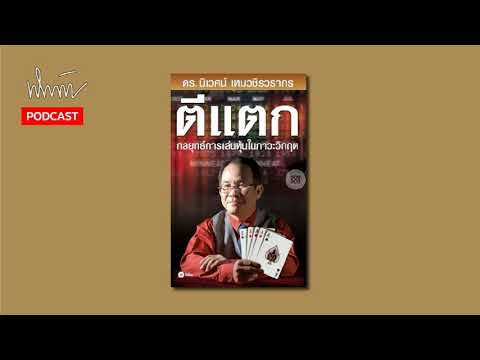 นายพินต้า PODCAST 012 : ตีแตกกลยุทธ์การลงทุนในภาวะวิกฤต หนังสือหุ้นอันดับ 1 ของประเทศไทย