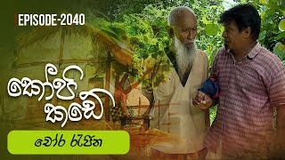 Kopi Kade    | Episode 2040 - (2025-08-03)