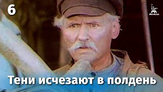 Тени исчезают в полдень. Серия 6 (драма, реж. В. Усков, В. Краснопольский, 1971 г.)