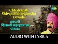 Chhatrapati Shivaji Maharajancha Povada with lyrics | छत्रपति शिवजी महाराजांचा पोवाड़ा | Shahir P. S