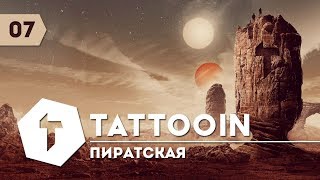 Tattooin - Пиратская / Audio / 2017
