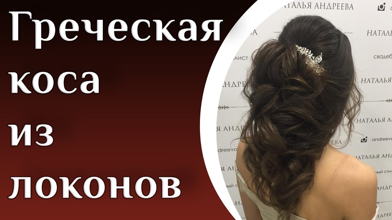 Как сделать греческую косу из локонов Как сделать греческую косу из локонов