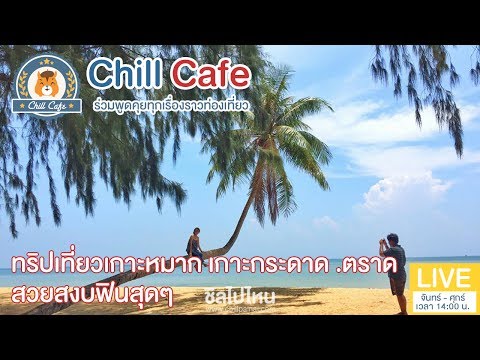 Chill Cafe : ทริปเที่ยวเกาะหมาก เกาะกระดาด .ตราด สวยสงบฟินสุดๆ