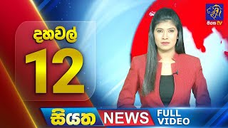 Siyatha News | 12.00 PM | 25 - 07 - 2025