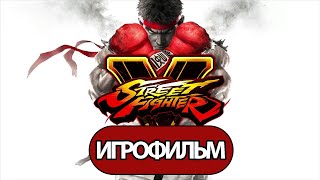 Игрофильм Street Fighter 5 (Все Катсцены, Русские Субтитры) Прохождение Без Комментариев