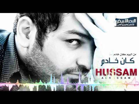 كان خادم - حسام الرسام