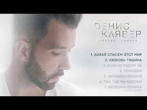 Денис Клявер - альбом "Любовь-тишина" Денис Клявер - альбом "Любовь-тишина"
