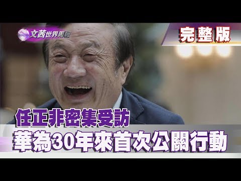【完整版】2019.01.19《文茜世界周報》任正非密集受訪 華為30年來首次公關行動|Sisy's World News