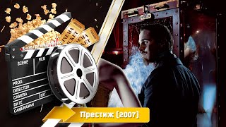 🎬 Престиж — Смотреть Онлайн | 2020 /The Prestige - Трейлер На Русском | 2020