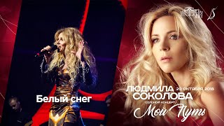 Людмила Соколова - Белый Снег