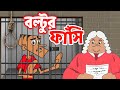 বল্টুর ফাঁসি ! Boltu Jokes | Bangla Funny Comedy Cartoon 2020 | Judge vs Boltu