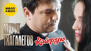 Мурат Тхагалегов - Кайфую (Official Video 2021)
