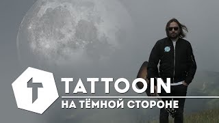 Tattooin - На Тёмной Стороне (Премьера Клипа) / 6+ / 2019