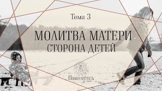 Молитва матери — сторона детей | Помолитесь за меня