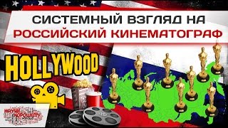 Системный взгляд на российский кинематограф