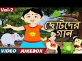 ছোটদের গান (Chhotoder Gaan) - Bulbul Pakhi Moyna | Video Jukebox | Bengali Kids Songs | Vol. 2