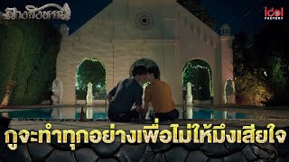 กูจะทำทุกอย่างเพื่อไม่ให้มึงเสียใจ | Highlight The Sign ลางสังหรณ์ Ep.7