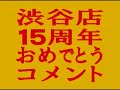 持田香織 【渋谷店移転15周年おめでとうコメント】