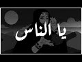 Khaled Mezyoune - Ye Nass (Lyrics Video) خالد مزيون - يا الناس
