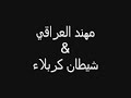 فضيحة ايه البغداديه ويه الشباب