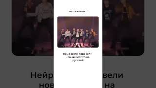 Новый Хит Bts