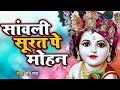Sanwali Surat Pe Mohan Dil Deewana Ho Gaya | सांवली सूरत पे मोहन दिल दीवाना हो गया | Krishna Bhajan
