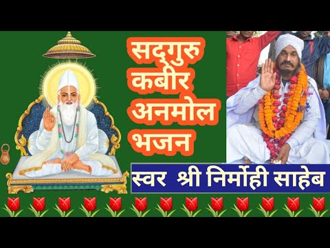 Kabir Bhajan@अरज मोरी सुनिला साहेब कबीर@Araj Mori Sunila Saheb Kabir@kabirsatyasagar9837