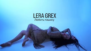 LERA GREX - Любить тишину (Официальная премьера клипа)