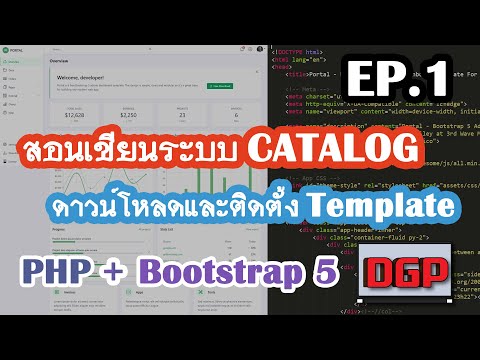 EP.1 ดาวน์โหลดและติดตั้ง Template (สอนเขียนระบบ CATALOG ด้วย PHP + Bootstrap 5 | 2021)