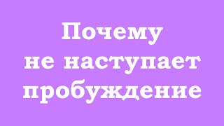 Почему Не Наступает Пробуждение