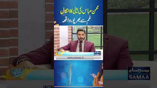 Mohsin Abbas Ki Beti Ka Inteqal Gham Se Bharpoor Waqia