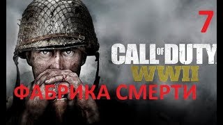 Прохождение Call Of Duty: Ww2 — Часть 7: Фабрика Смерти