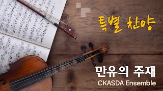 만유의 주재 l 앙상블
