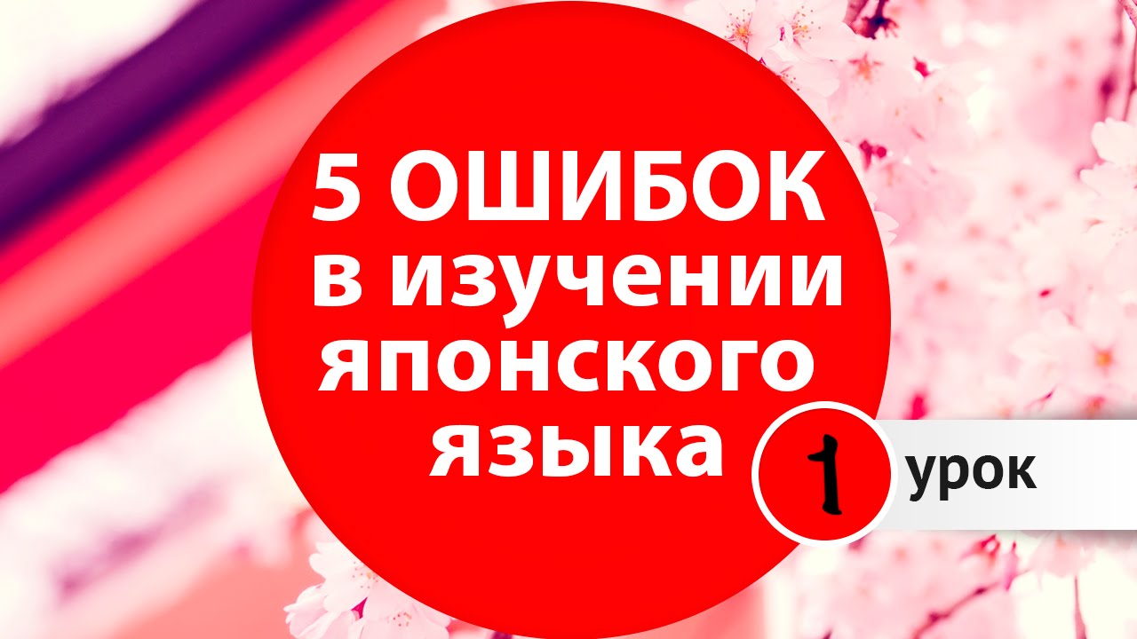 Уроки Японского Языка Уроки Японского Языка