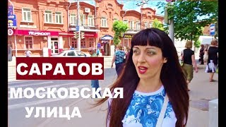 Видео Саратов, Московская Улица, Абрамович и Я, Что Нас Связывает, Влог из Саратова 6 от Жанка Англичанка, Московская улица, Саратов, Россия