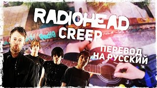 Radiohead - Creep - Перевод На Русском (Acoustic Cover)