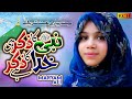 New Beautiful Naat Sharif || Nabi Ka Zikar Hi Khuda Ka Zikar Hai || Hafiza Maryam Ali || KCH Islamic