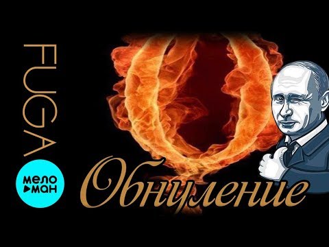Fuga - Обнуление EP