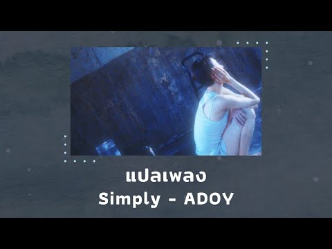 แปลเพลง Simply - ADOY (Thaisub ความหมาย ซับไทย)