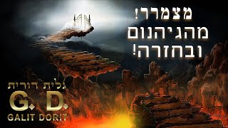 סיפור אמיתי! חובה! מצמרר! מרתק! מפחיד! אבל זה האמת! - גלית דורית