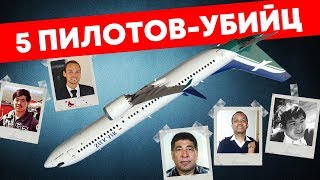 5 Авиакатастроф По Вине Пилотов