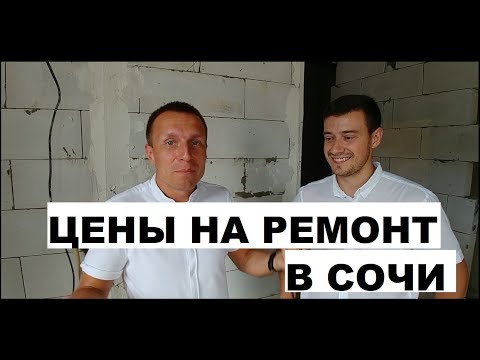 КАЧЕСТВЕННЫЙ РЕМОНТ КВАРТИР В СОЧИ / РЕМОНТ В СОЧИ ПОД КЛЮЧ И УДАЛЕННО? / ЦЕНЫ НА РЕМОНТ В СОЧИ КАЧЕСТВЕННЫЙ РЕМОНТ КВАРТИР В СОЧИ / РЕМОНТ В СОЧИ ПОД КЛЮЧ И УДАЛЕННО? / ЦЕНЫ НА РЕМОНТ В СОЧИ