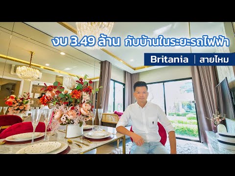 เล่าเรื่องบ้าน EP27 : งบ 3.49 ล้านกับบ้านในระยะรถไฟฟ้า Britania สายไหม