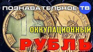 Оккупационный рубль (Познавательное ТВ, Евгений Фёдоров)