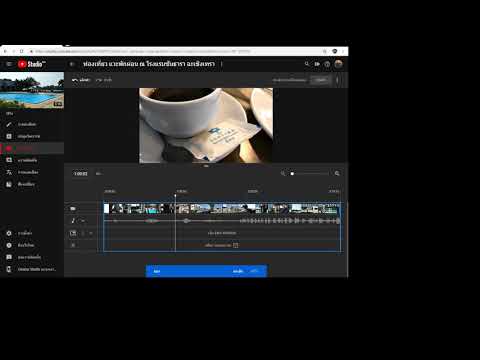 วิธีตัดต่อวีดีโอ VDO บน YouTube Studio รูปแบบใหม่ 2019