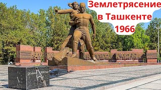 Ташкентское Землетрясение 1966 | Ностальгия По Ташкенту