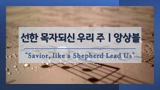 선한 목자되신 우리 주 l CKASDA 앙상블